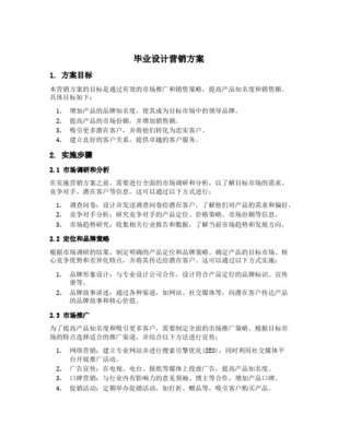 市場營銷策劃專業畢業設計實施方案