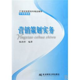 營(yíng)銷策劃實(shí)務(wù) 市場(chǎng)營(yíng)銷類21世紀(jì)高職高專精品教材